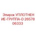 2657806333 УПЛОТНЕНИЕ-ГРУППА-D Epiroc