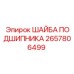 Шайба для монтажа подшипников буровых станков 2657806499