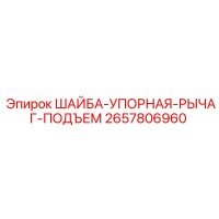 2657806960 ШАЙБА-УПОРНАЯ-РЫЧАГ-ПОДЪЕМ Epiroc