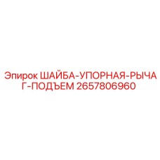 2657806960 ШАЙБА-УПОРНАЯ-РЫЧАГ-ПОДЪЕМ Epiroc
