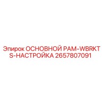 2657807091 ОСНОВНОЙ РАМ-WBRKTS-НАСТРОЙКА Epiroc