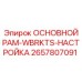 2657807091 ОСНОВНОЙ РАМ-WBRKTS-НАСТРОЙКА Epiroc