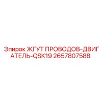 2657807588 ЖГУТ ПРОВОДОВ-ДВИГАТЕЛЬ-QSK19 Epiroc