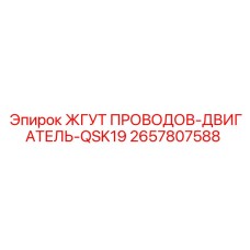 2657807588 ЖГУТ ПРОВОДОВ-ДВИГАТЕЛЬ-QSK19 Epiroc