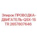 Жгут проводов первой ступени 2657807646 для QSX двигателей