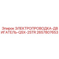 2657807653 ЭЛЕКТРОПРОВОДКА-ДВИГАТЕЛЬ-QSX-2STR Epiroc