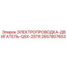 Комплект проводов второй ступени 2657807653 для систем управления