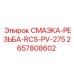 2657808602 СМАЗКА-РЕЗЬБА-RCS-PV-275 Epiroc