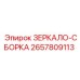 Профессиональная зеркальная сборка 2657809113 Epiroc