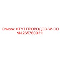 2657809311 ЖГУТ ПРОВОДОВ-W-CONN Epiroc