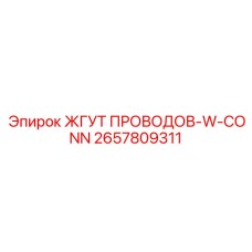 2657809311 ЖГУТ ПРОВОДОВ-W-CONN Epiroc