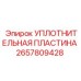 2657809428 УПЛОТНИТЕЛЬНАЯ ПЛАСТИНА Epiroc