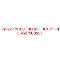2657809501 УПЛОТНЕНИЕ-НОСИТЕЛЬ Epiroc
