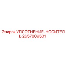 2657809501 УПЛОТНЕНИЕ-НОСИТЕЛЬ Epiroc
