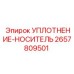 2657809501 УПЛОТНЕНИЕ-НОСИТЕЛЬ Epiroc