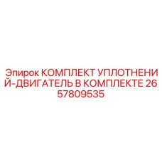 2657809535 КОМПЛЕКТ УПЛОТНЕНИЙ-ДВИГАТЕЛЬ В КОМПЛЕКТЕ Epiroc