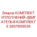 2657809535 КОМПЛЕКТ УПЛОТНЕНИЙ-ДВИГАТЕЛЬ В КОМПЛЕКТЕ Epiroc