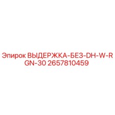 2657810459 ВЫДЕРЖКА-БЕЗ-DH-W-RGN-30 Epiroc