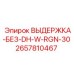 2657810467 ВЫДЕРЖКА-БЕЗ-DH-W-RGN-30 Epiroc