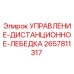 2657811317 УПРАВЛЕНИЕ-ДИСТАНЦИОННОЕ-ЛЕБЕДКА от Epiroc