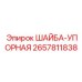 Оригинальная упорная шайба буровых редукторов 2657811838