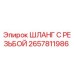 2657811986 ШЛАНГ С РЕЗЬБОЙ Epiroc