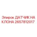 2657812017 Inclinometer Sensor Epiroc