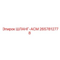2657812778 ШЛАНГ-АСМ Epiroc