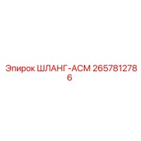 2657812786 ШЛАНГ-АСМ Epiroc