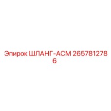 2657812786 ШЛАНГ-АСМ Epiroc