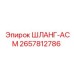 2657812786 ШЛАНГ-АСМ Epiroc