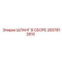 2657812810 ШЛАНГ В СБОРЕ Epiroc