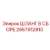 2657812810 ШЛАНГ В СБОРЕ Epiroc