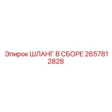 2657812828 ШЛАНГ В СБОРЕ Epiroc