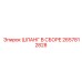2657812828 ШЛАНГ В СБОРЕ Epiroc