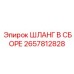 2657812828 ШЛАНГ В СБОРЕ Epiroc