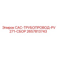 2657813743 CAC-ТРУБОПРОВОД-PV271-СБОР Epiroc