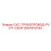 2657813743 CAC-ТРУБОПРОВОД-PV271-СБОР Epiroc