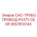 2657813743 CAC-ТРУБОПРОВОД-PV271-СБОР Epiroc