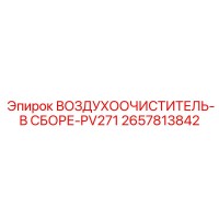 2657813842 ВОЗДУХООЧИСТИТЕЛЬ-В СБОРЕ-PV271 Epiroc
