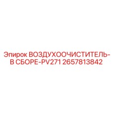 2657813842 ВОЗДУХООЧИСТИТЕЛЬ-В СБОРЕ-PV271 Epiroc