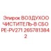 2657813842 ВОЗДУХООЧИСТИТЕЛЬ-В СБОРЕ-PV271 Epiroc