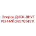 2657814311 ДИСК-ВНУТРЕННИЙ Epiroc