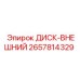 2657814329 ДИСК-ВНЕШНИЙ Epiroc