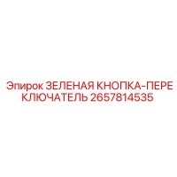 2657814535 ЗЕЛЕНАЯ КНОПКА-ПЕРЕКЛЮЧАТЕЛЬ Эпирок