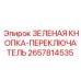 2657814535 ЗЕЛЕНАЯ КНОПКА-ПЕРЕКЛЮЧАТЕЛЬ Эпирок