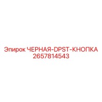 2657814543 ЧЕРНАЯ DPST КНОПКА Epiroc