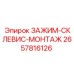 Зажим для тросов 2657816126 с поворотным склевисом Epiroc
