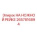 Система перемещения на ножной рейке артикул 2657816894 производитель Epiroc