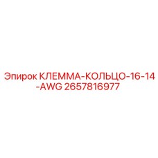 Профессиональная кольцевая клемма Epiroc 2657816977 сечением 16-14 AWG